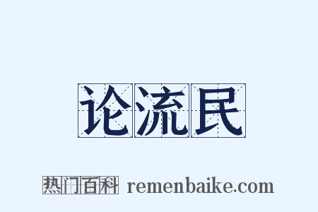 论流民是什么意思的图片